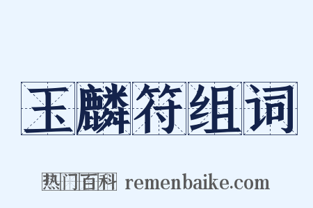 玉麟符组词是什么意思的图片